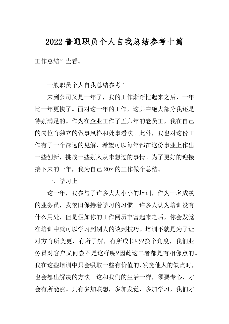 2022普通职员个人自我总结参考十篇汇总.docx_第1页