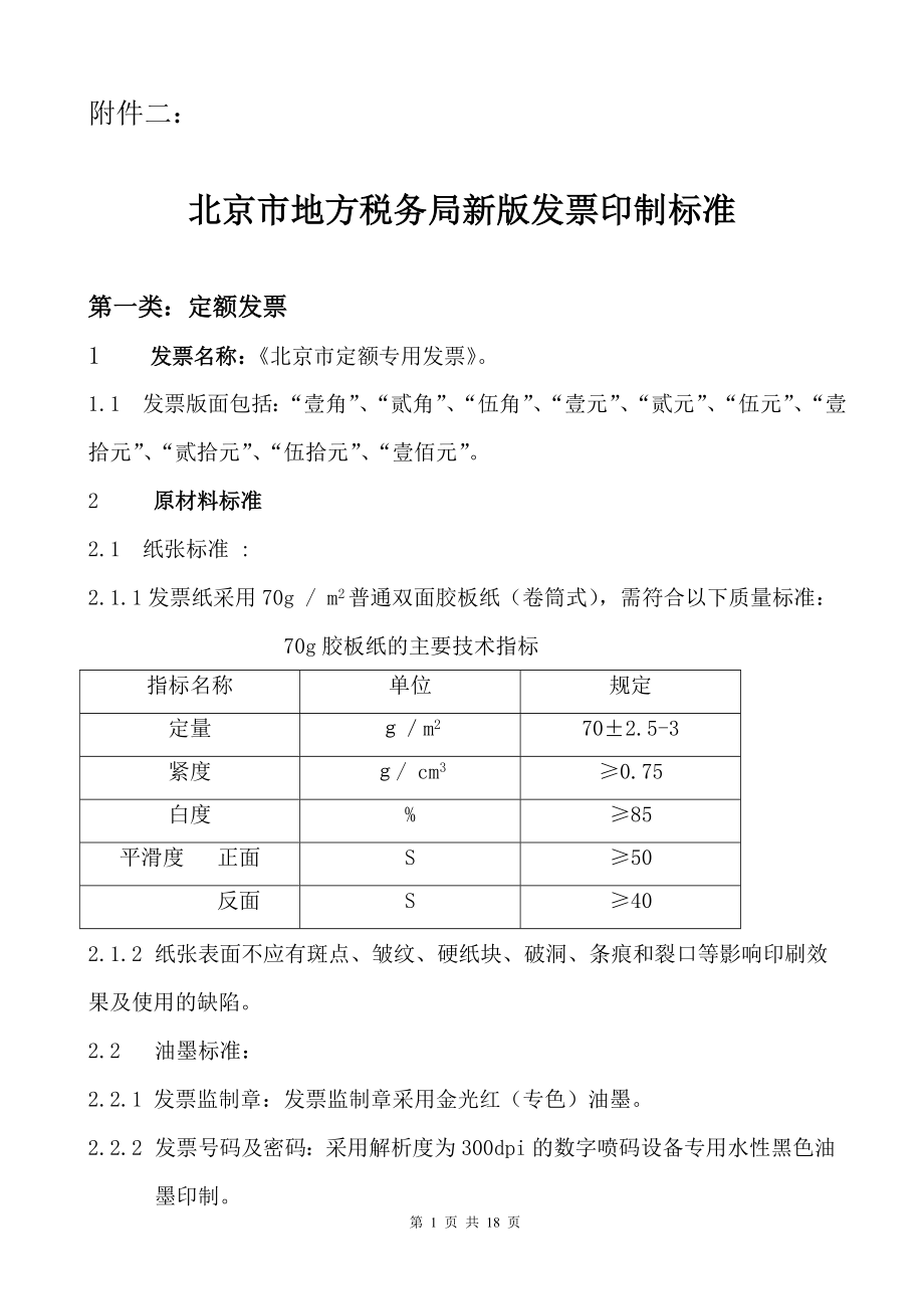 北京市地方税务局发票印制标准-北京市地方税务局新版发票工.docx_第1页