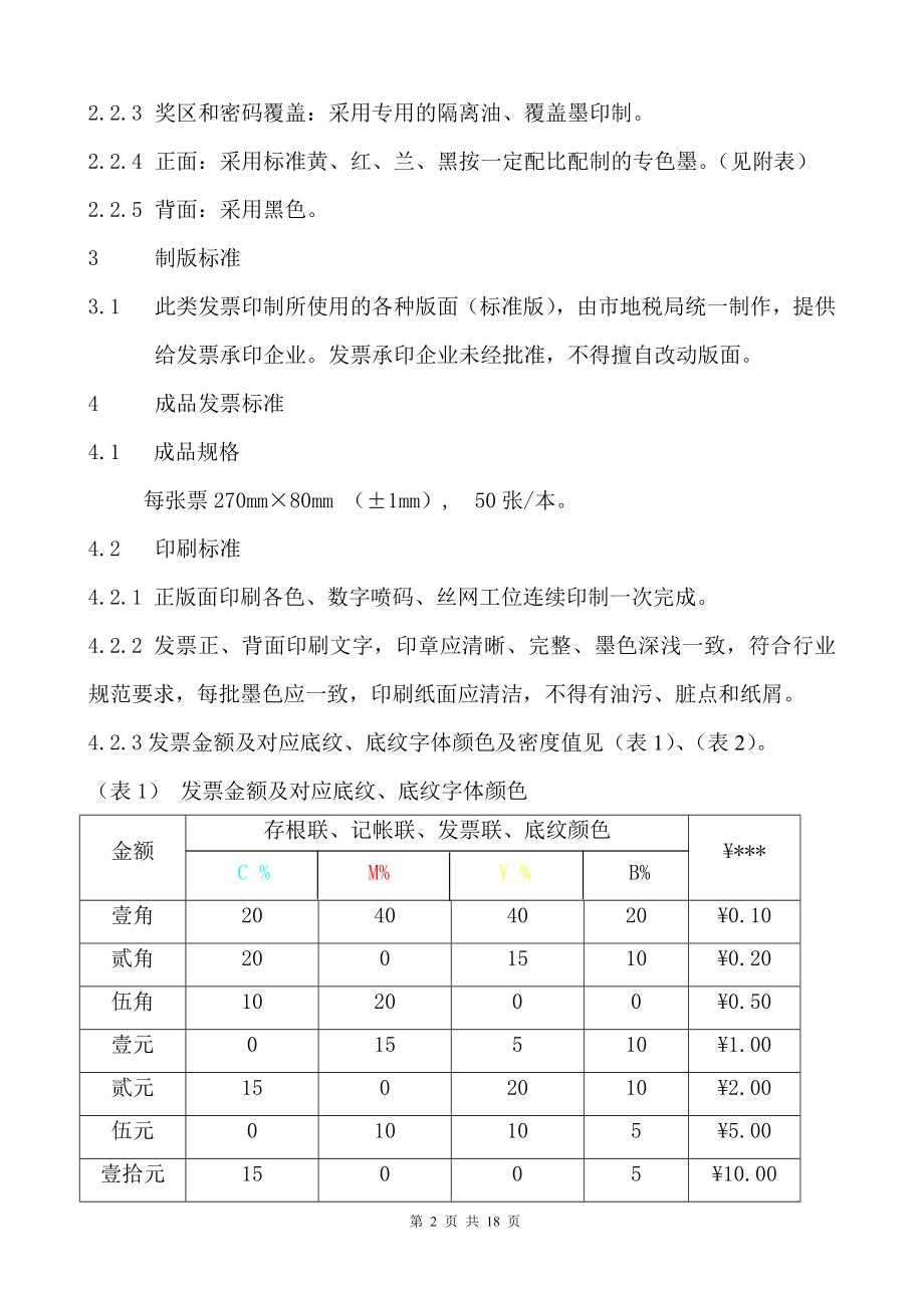 北京市地方税务局发票印制标准-北京市地方税务局新版发票工.docx_第2页