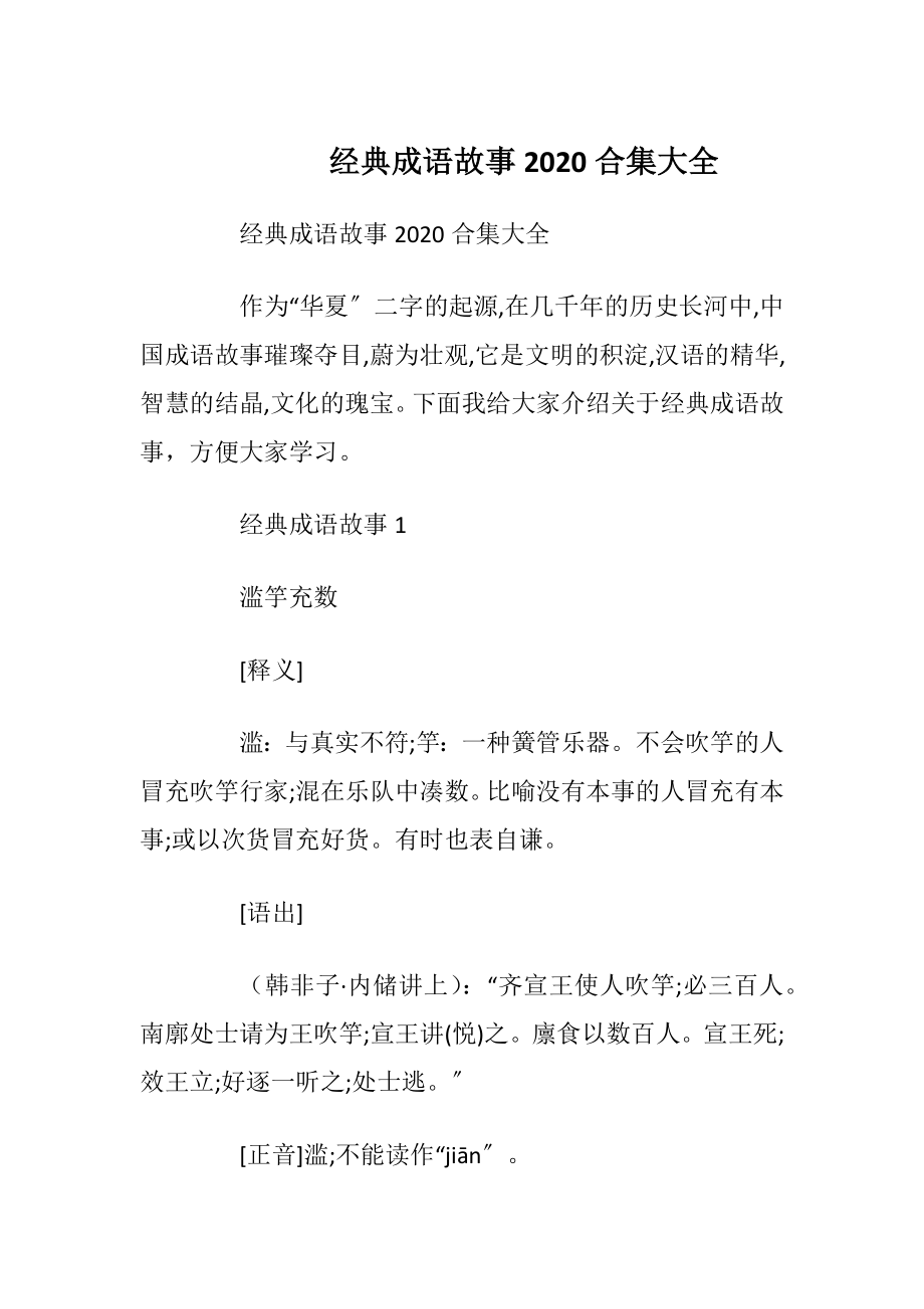 经典成语故事2020合集大全.docx_第1页