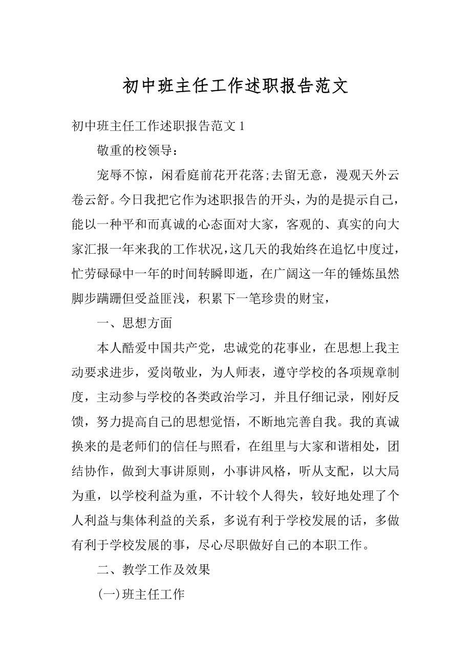 初中班主任工作述职报告范文范本.docx_第1页