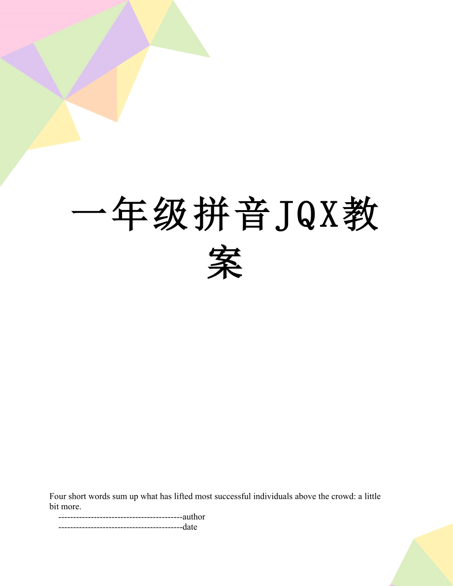 一年级拼音JQX教案.doc_第1页