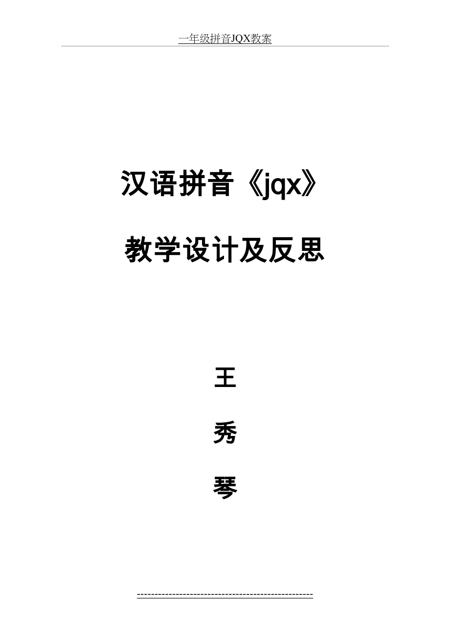 一年级拼音JQX教案.doc_第2页