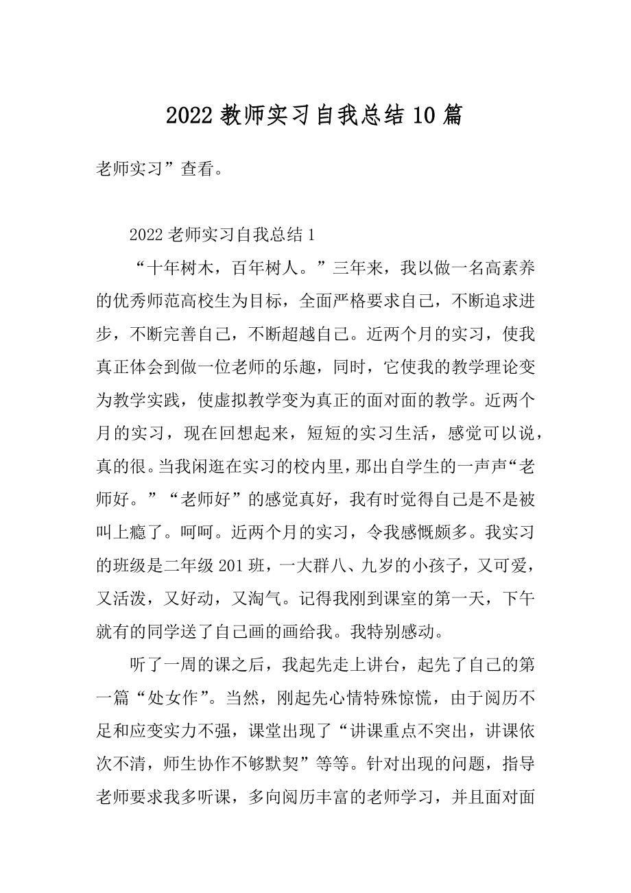 2022教师实习自我总结10篇优质.docx_第1页