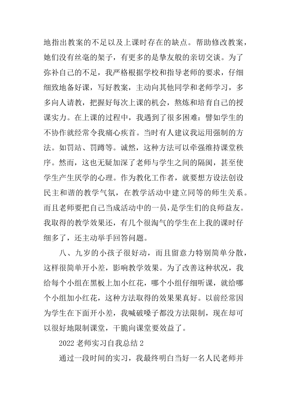 2022教师实习自我总结10篇优质.docx_第2页