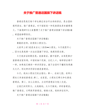 关于推广普通话国旗下讲话稿.doc