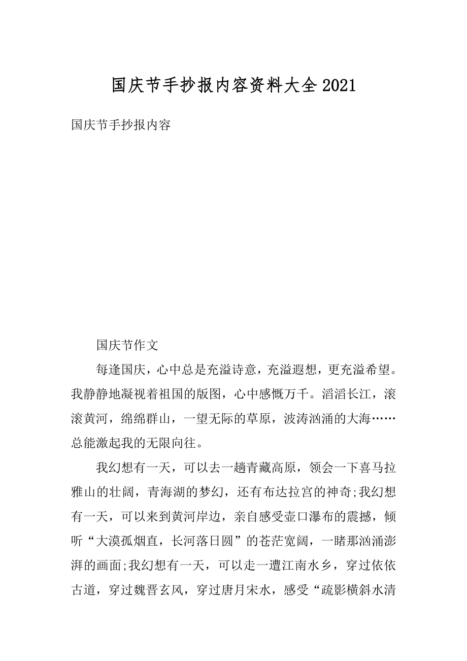 国庆节手抄报内容资料大全精品.docx_第1页