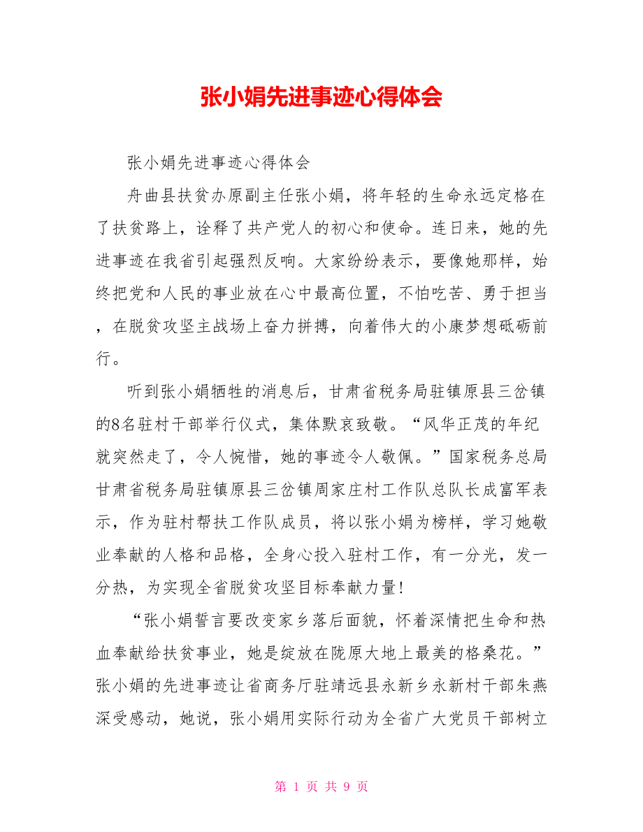 张小娟先进事迹心得体会.doc_第1页