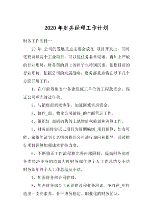 2020年财务经理工作计划汇编.docx