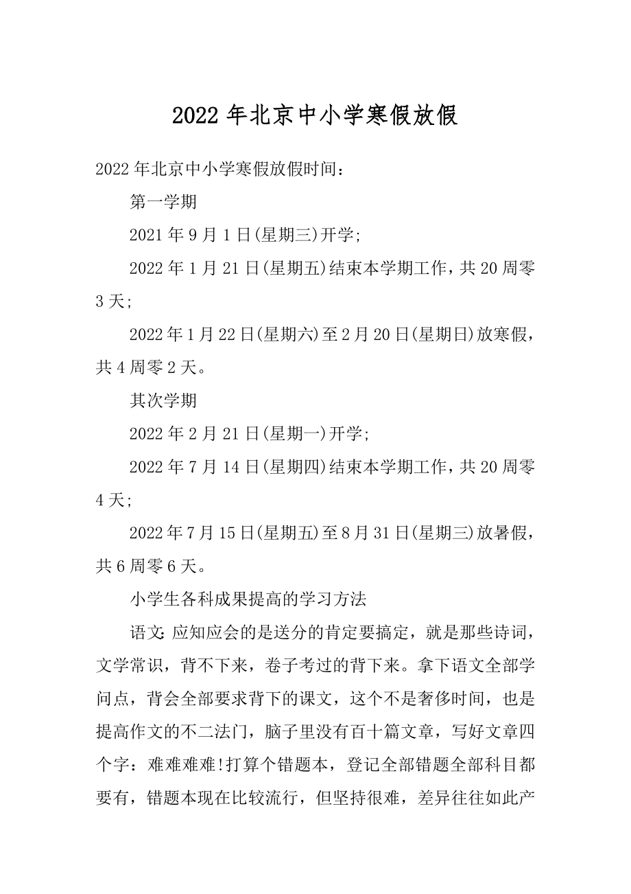 2022年北京中小学寒假放假范例.docx_第1页