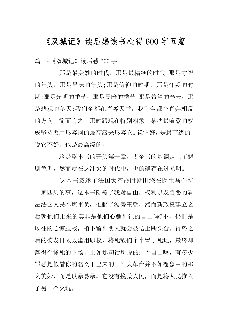 《双城记》读后感读书心得600字五篇汇编.docx_第1页