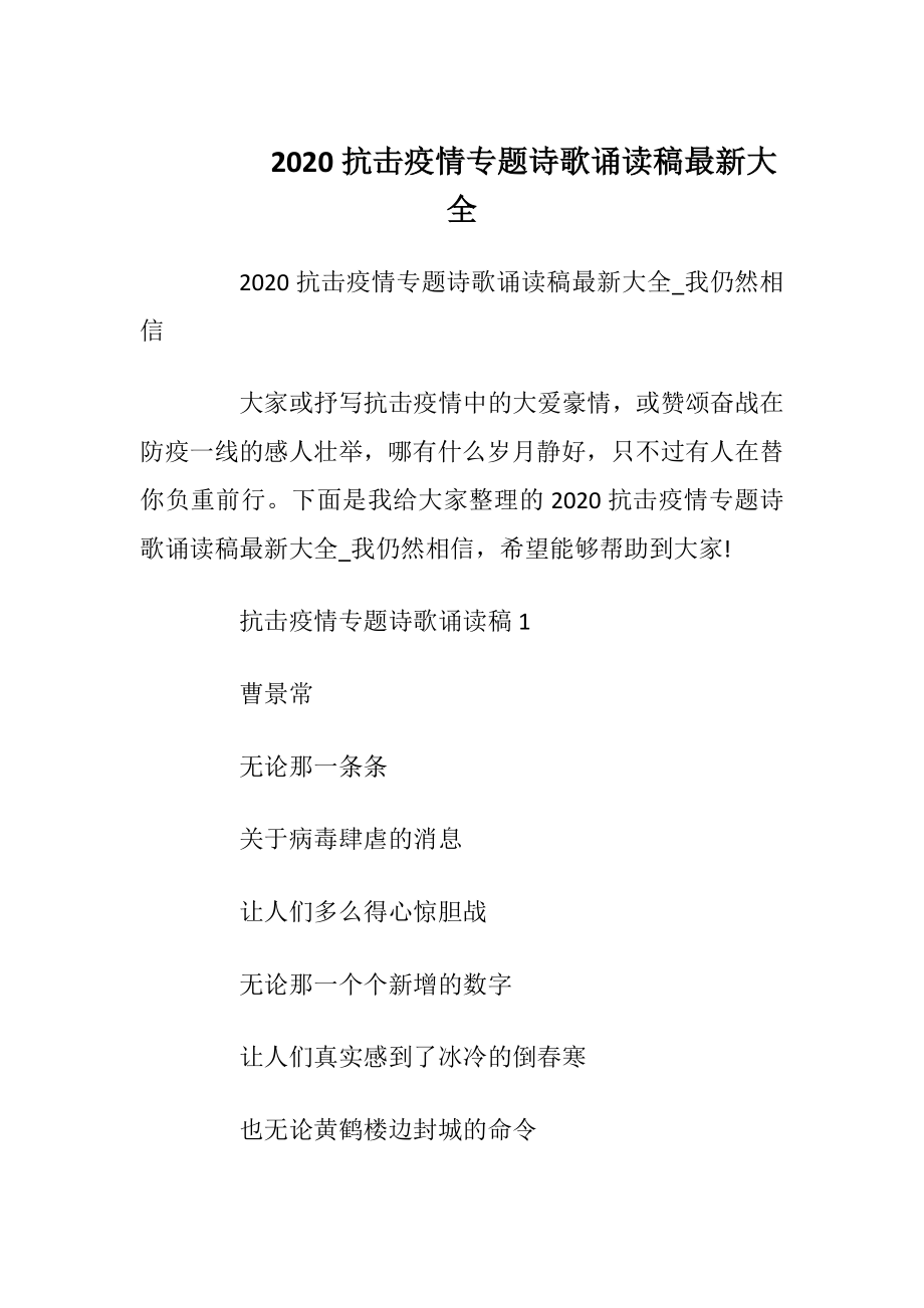 2020抗击疫情专题诗歌诵读稿最新大全.docx_第1页