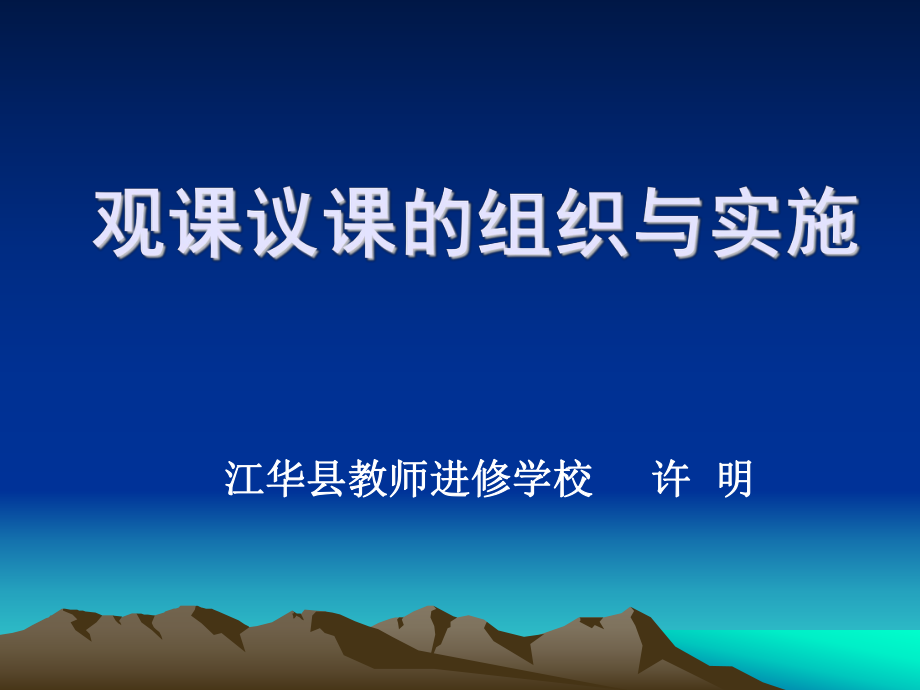 观课议课的组织与实施.ppt_第1页