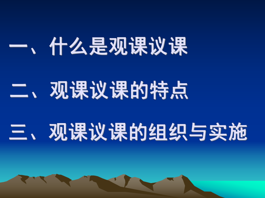 观课议课的组织与实施.ppt_第2页