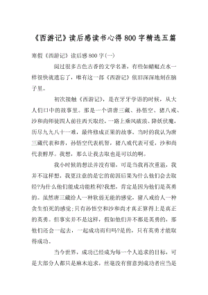 《西游记》读后感读书心得800字精选五篇精选.docx