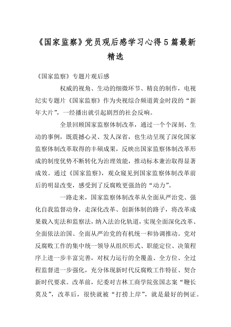 《国家监察》党员观后感学习心得5篇最新精选范文.docx_第1页