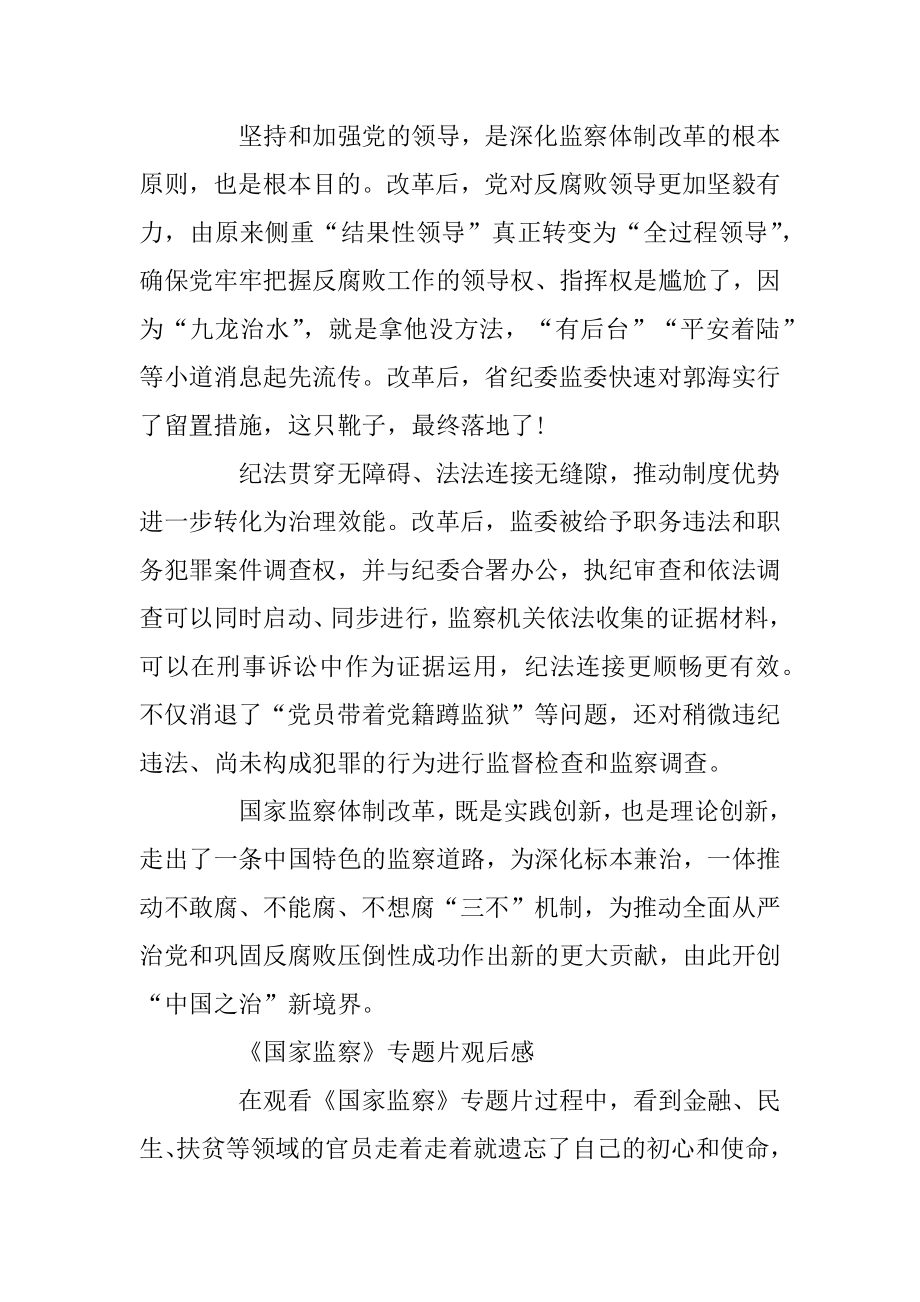 《国家监察》党员观后感学习心得5篇最新精选范文.docx_第2页