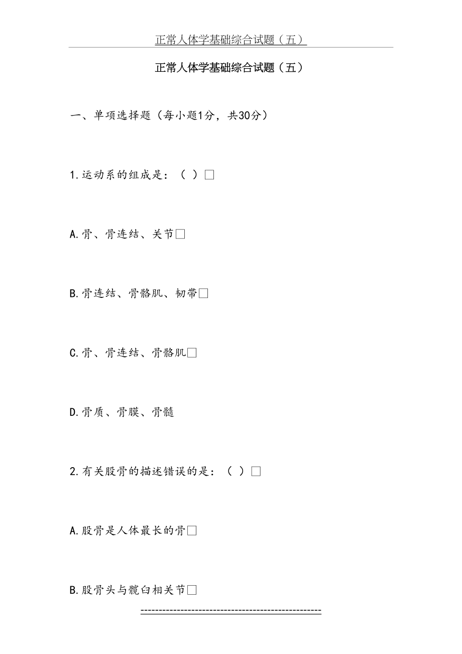 《正常人体学基础》综合试题五(人卫版 含答案).doc_第2页