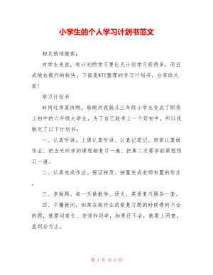 小学生的个人学习计划书范文.doc