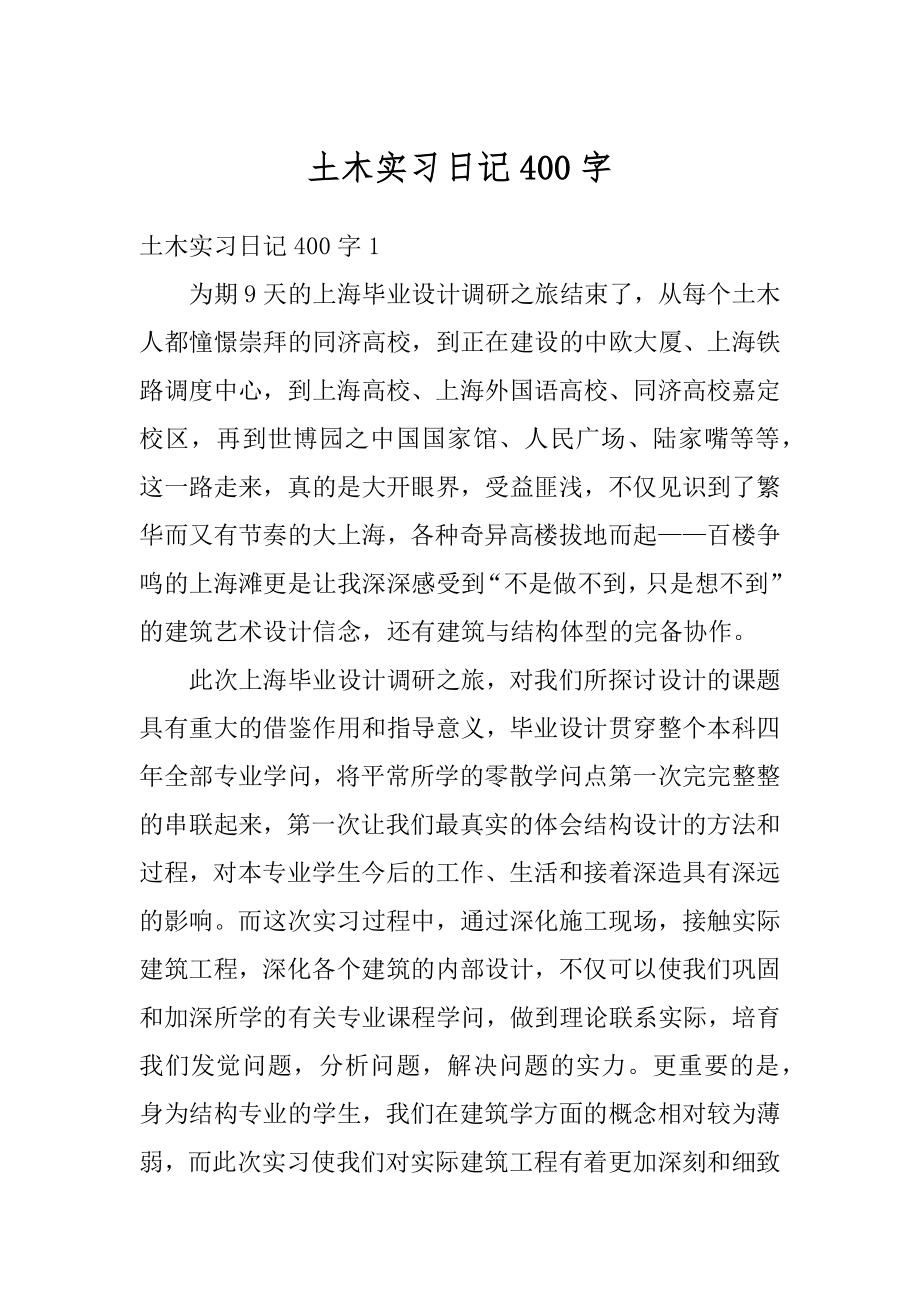 土木实习日记400字汇总.docx_第1页