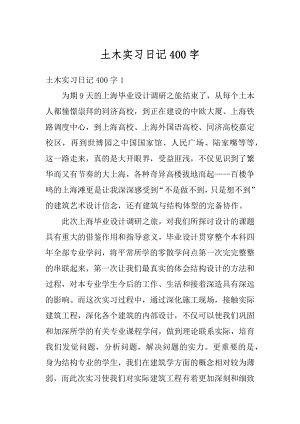 土木实习日记400字汇总.docx