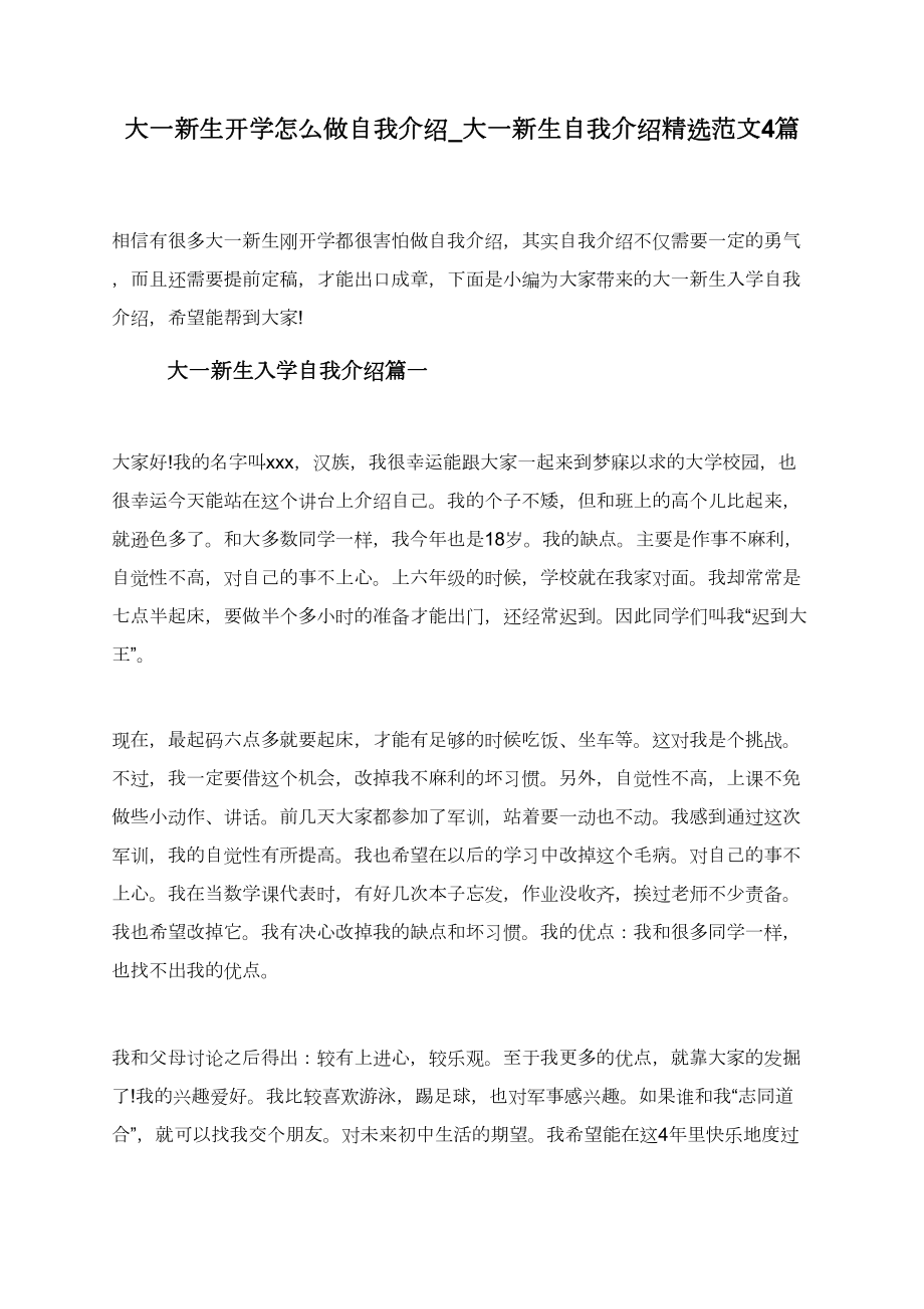 大一新生开学怎么做自我介绍-大一新生自我介绍精选范文4篇.doc_第1页