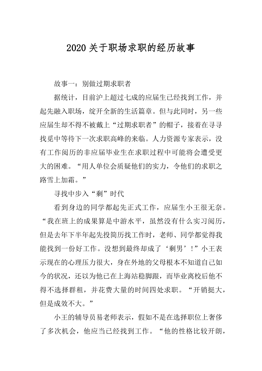 2020关于职场求职的经历故事优质.docx_第1页