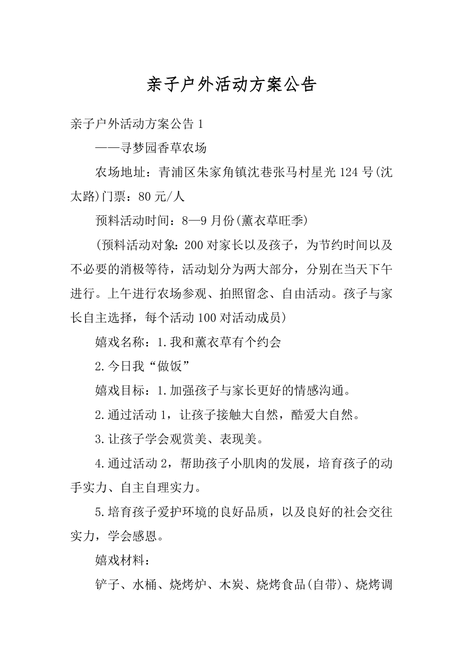 亲子户外活动方案公告最新.docx_第1页