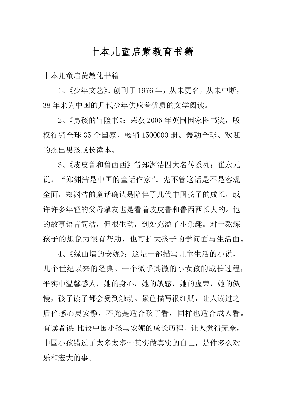 十本儿童启蒙教育书籍范本.docx_第1页