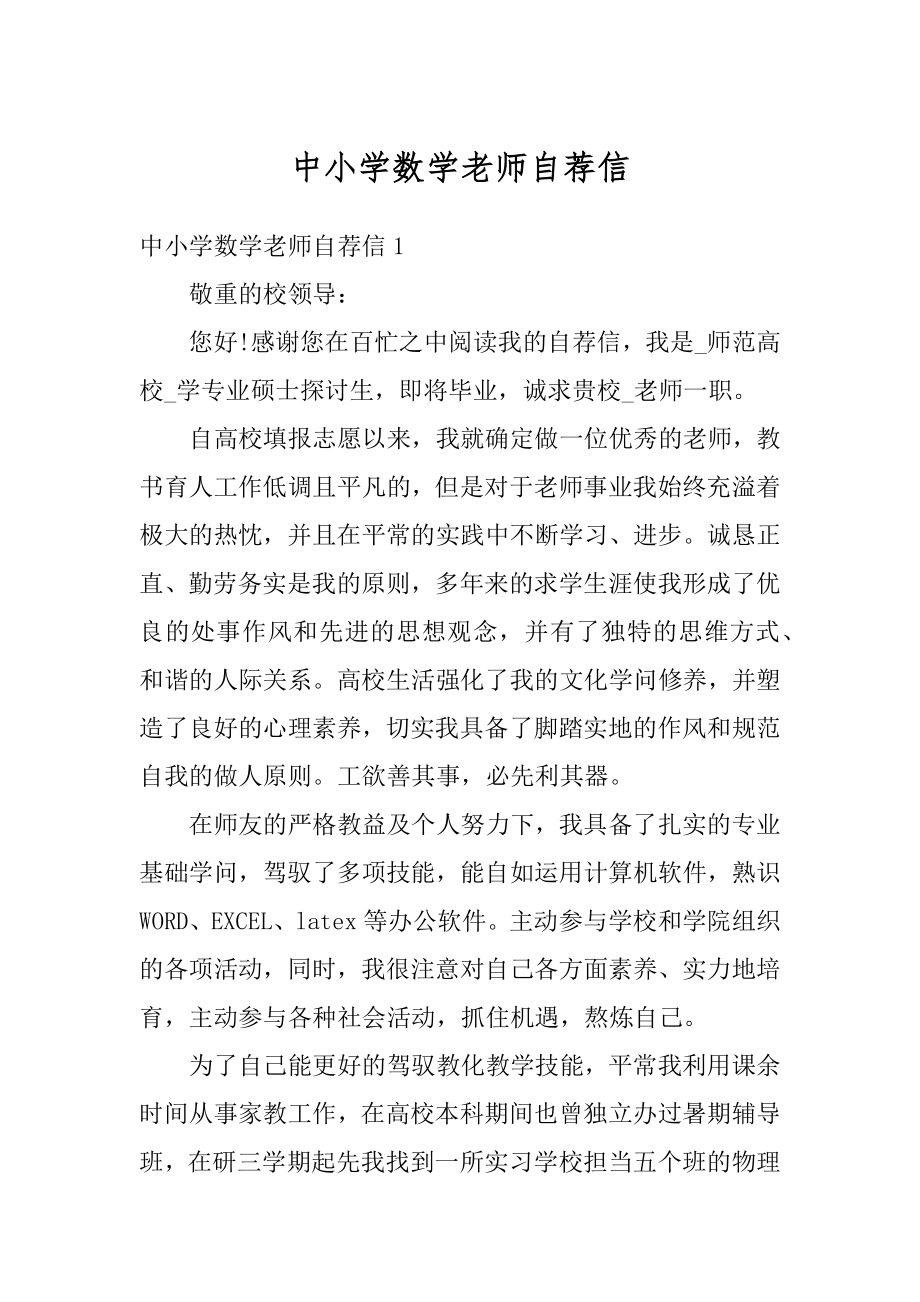 中小学数学老师自荐信精编.docx_第1页