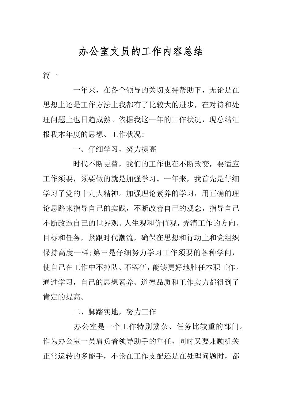 办公室文员的工作内容总结优质.docx_第1页