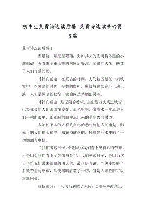 初中生艾青诗选读后感_艾青诗选读书心得5篇最新.docx