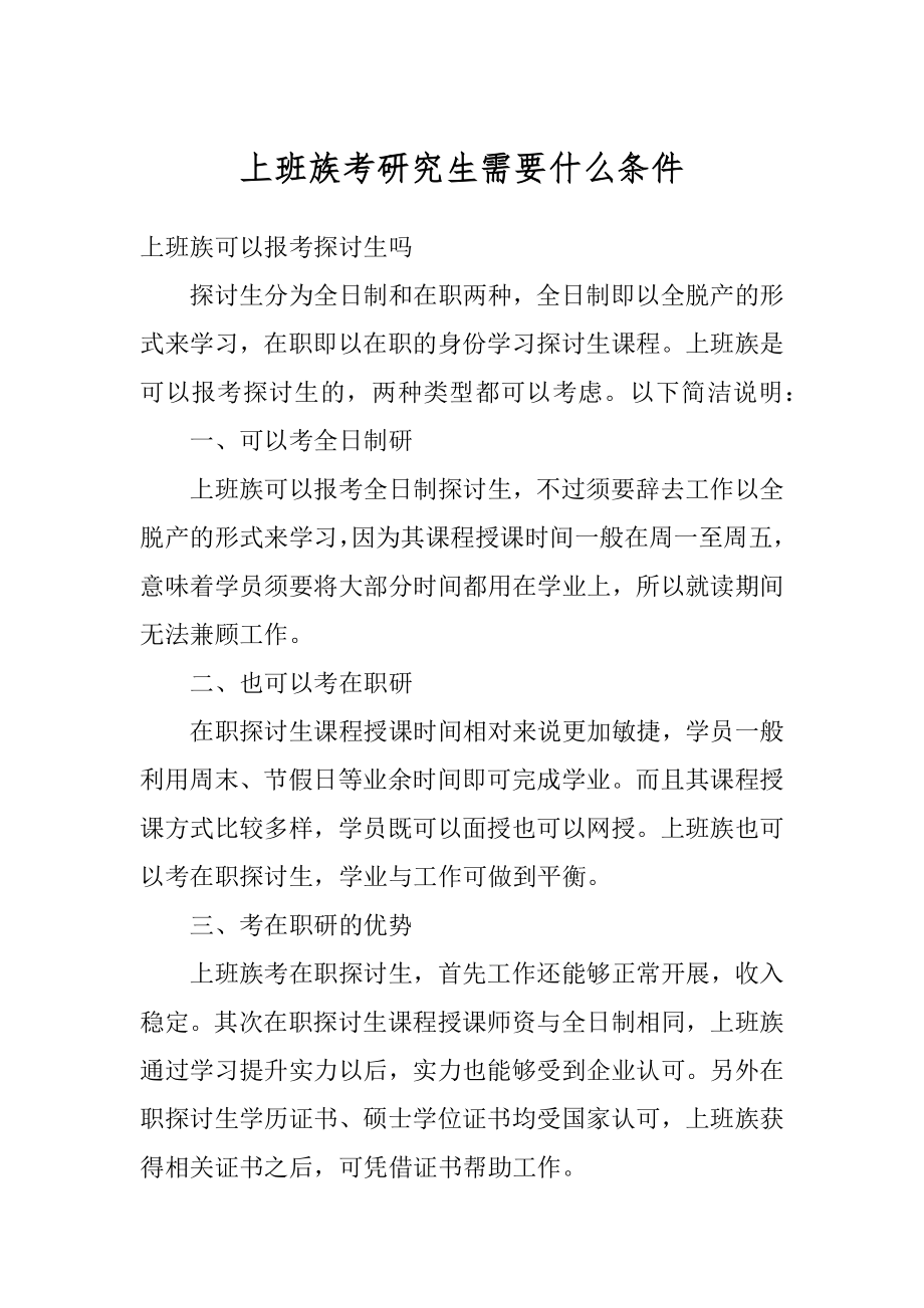 上班族考研究生需要什么条件范文.docx_第1页