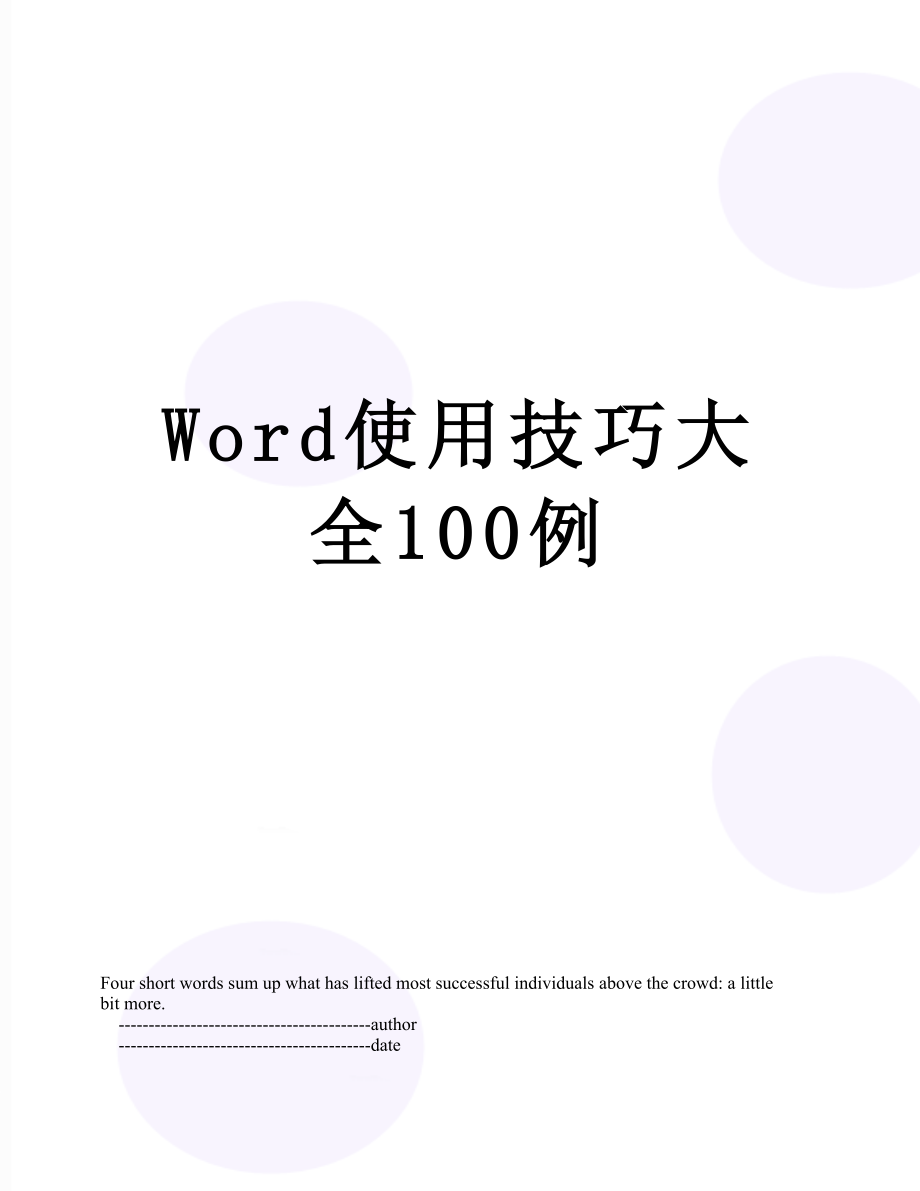 Word使用技巧大全100例.doc_第1页