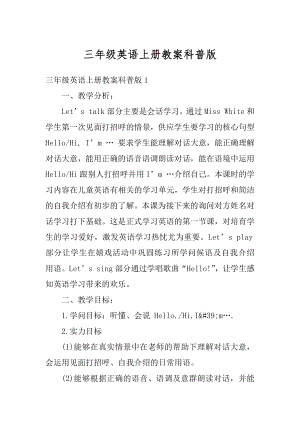 三年级英语上册教案科普版汇总.docx