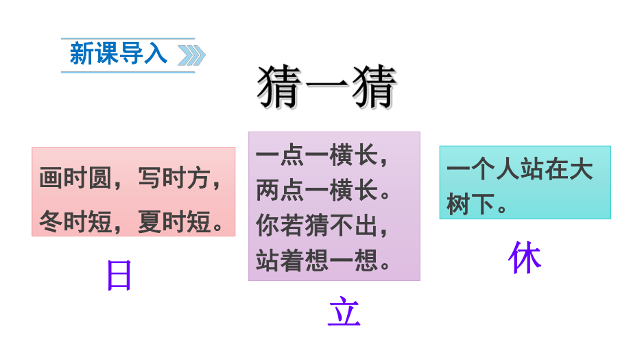 一年级下册《猜字谜》PPT课件.ppt_第2页