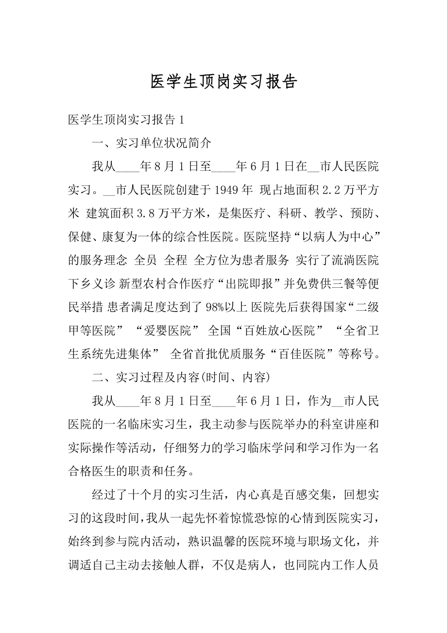 医学生顶岗实习报告例文.docx_第1页