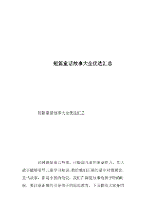 短篇童话故事大全优选汇总_1.docx