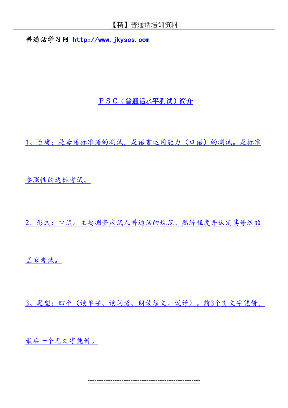 【精】普通话培训资料.doc_第2页