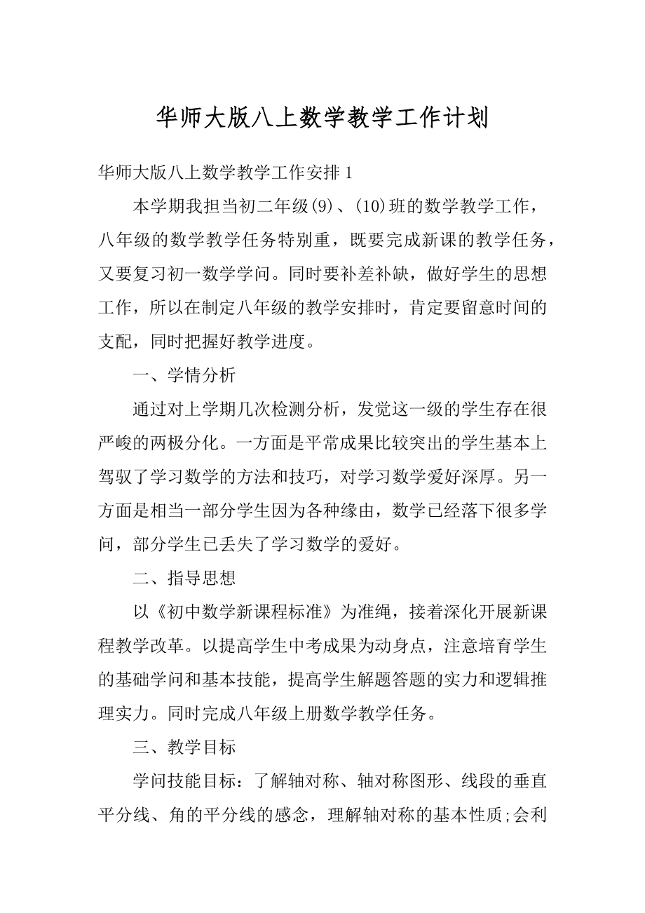 华师大版八上数学教学工作计划范例.docx_第1页