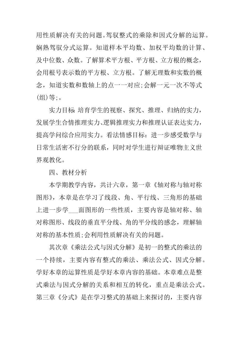 华师大版八上数学教学工作计划范例.docx_第2页