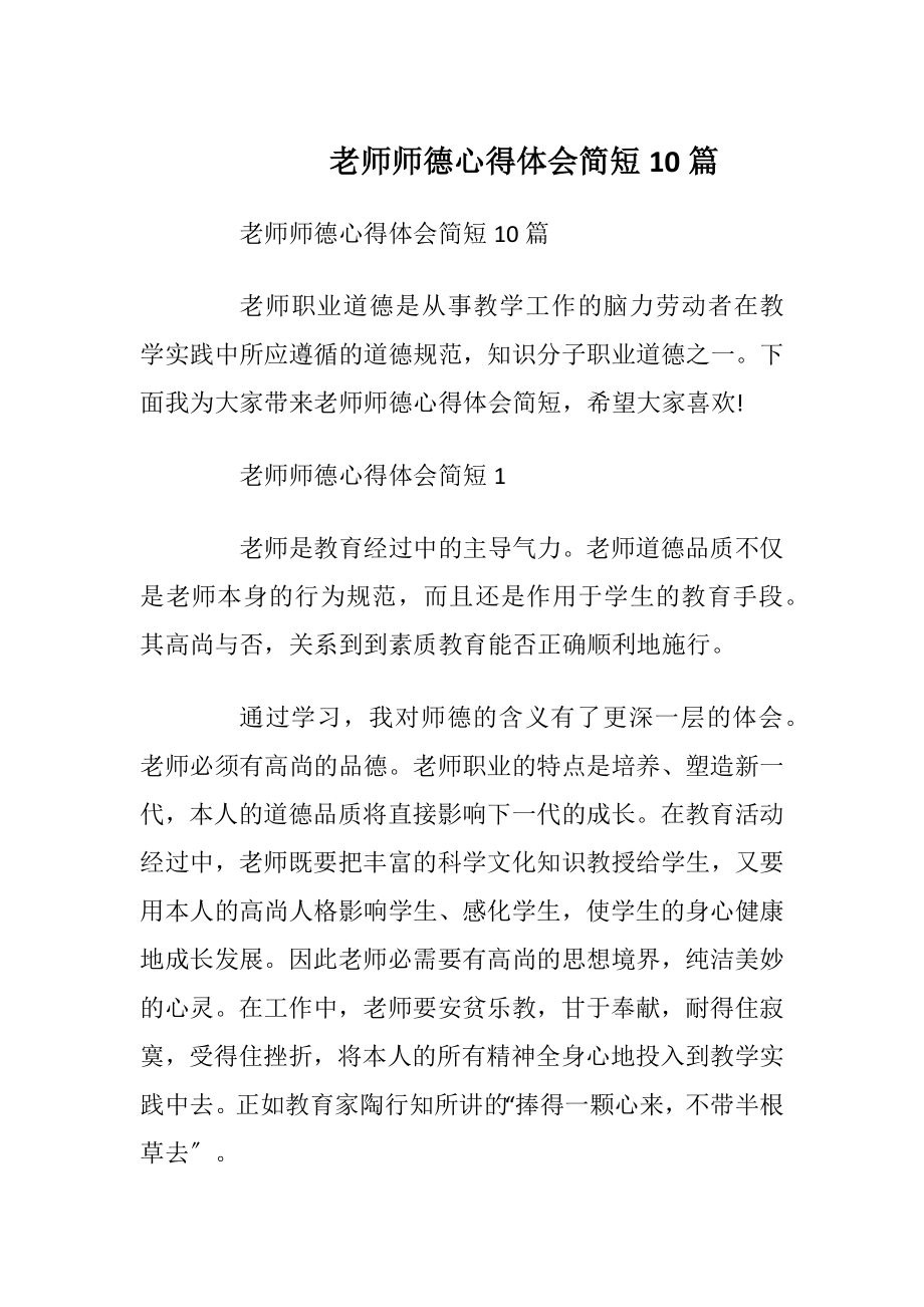 老师师德心得体会简短10篇.docx_第1页