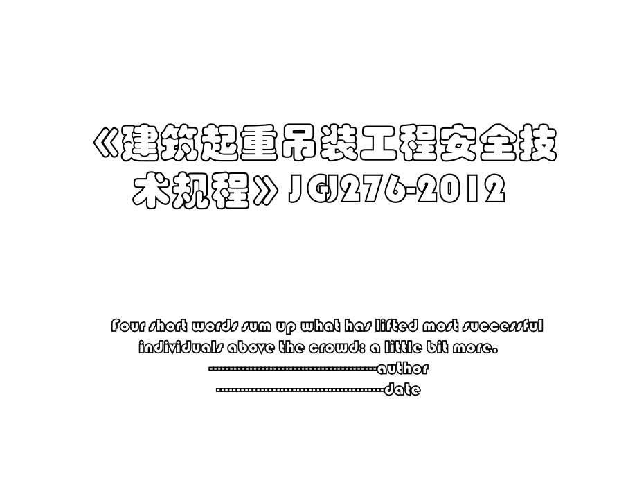 《建筑起重吊装工程安全技术规程》jgj276-.ppt_第1页