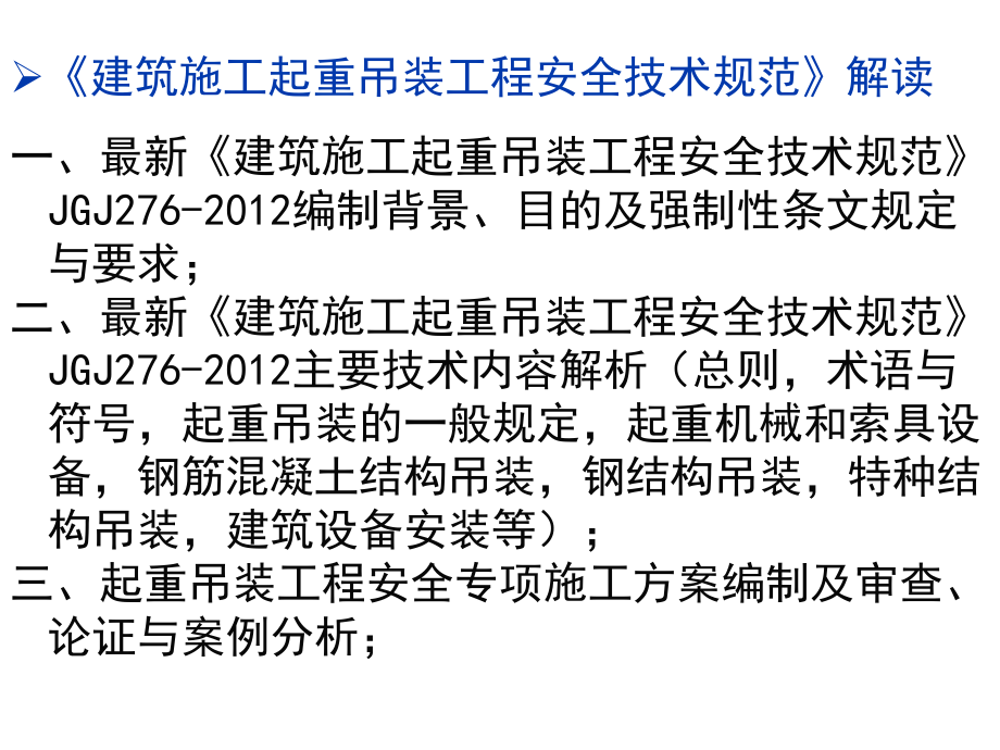 《建筑起重吊装工程安全技术规程》jgj276-.ppt_第2页