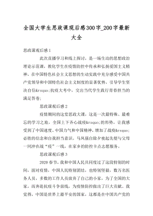 全国大学生思政课观后感300字_200字最新大全例文.docx