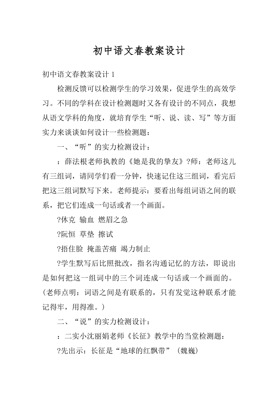 初中语文春教案设计精选.docx_第1页