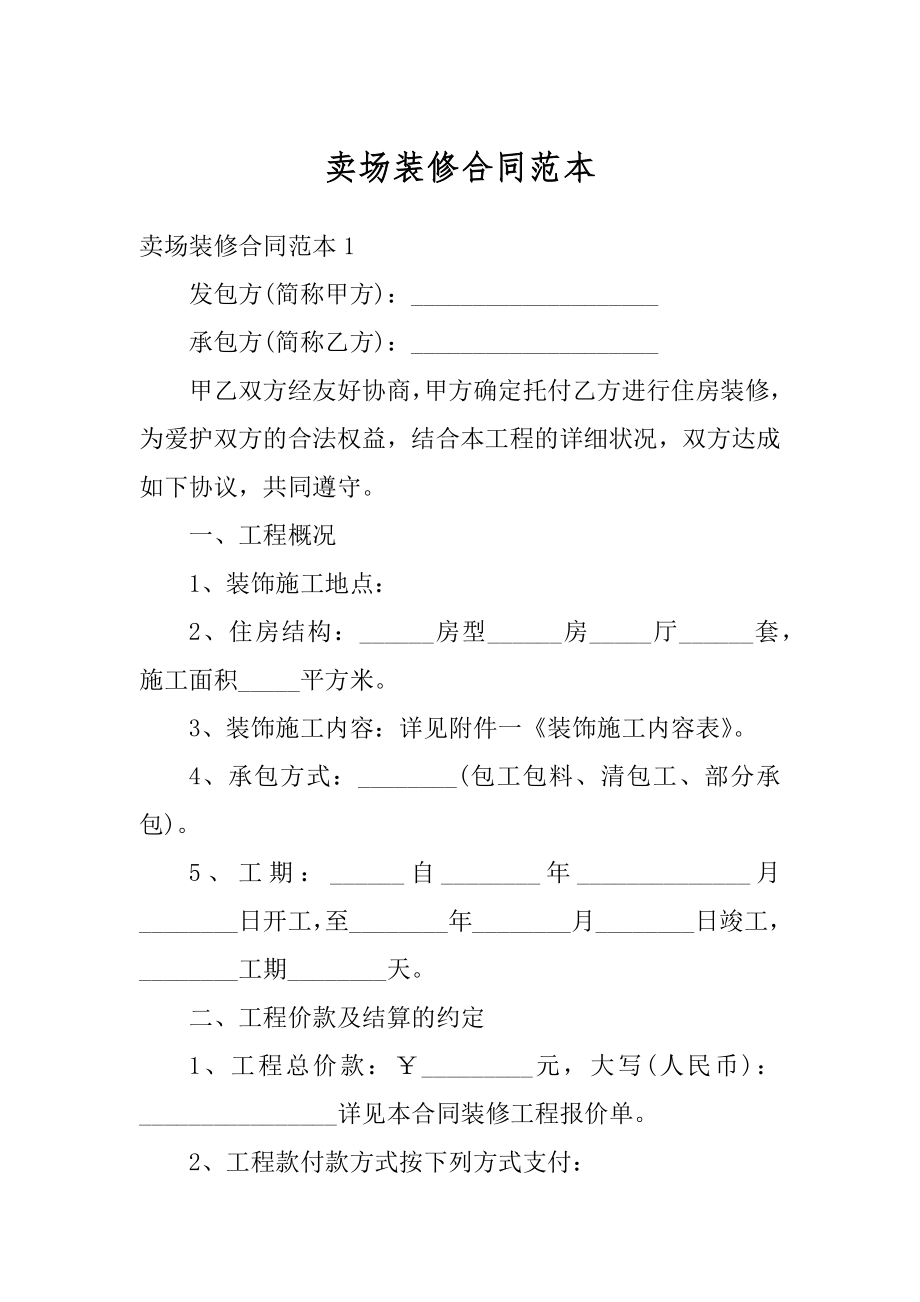 卖场装修合同范本优质.docx_第1页