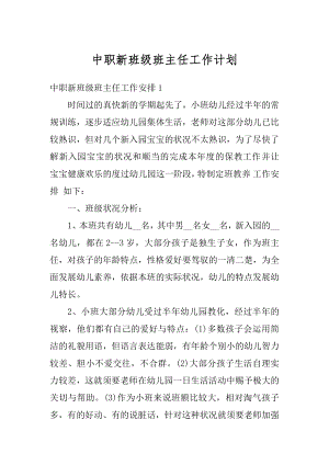 中职新班级班主任工作计划优质.docx