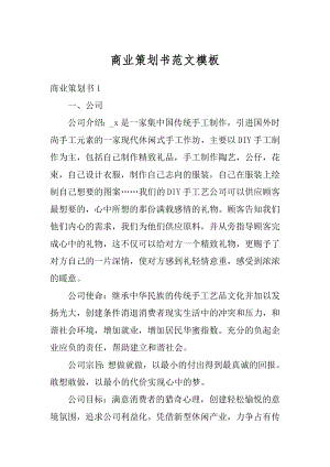 商业策划书范文模板范本.docx