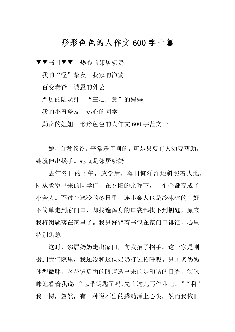 形形色色的人作文600字十篇汇编.docx_第1页